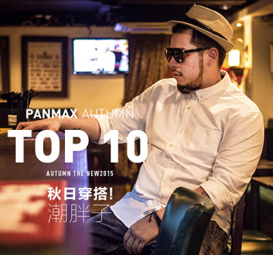 PANMAX&PARIS天貓店鋪設計