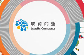 聯(lián)荷商業(yè)